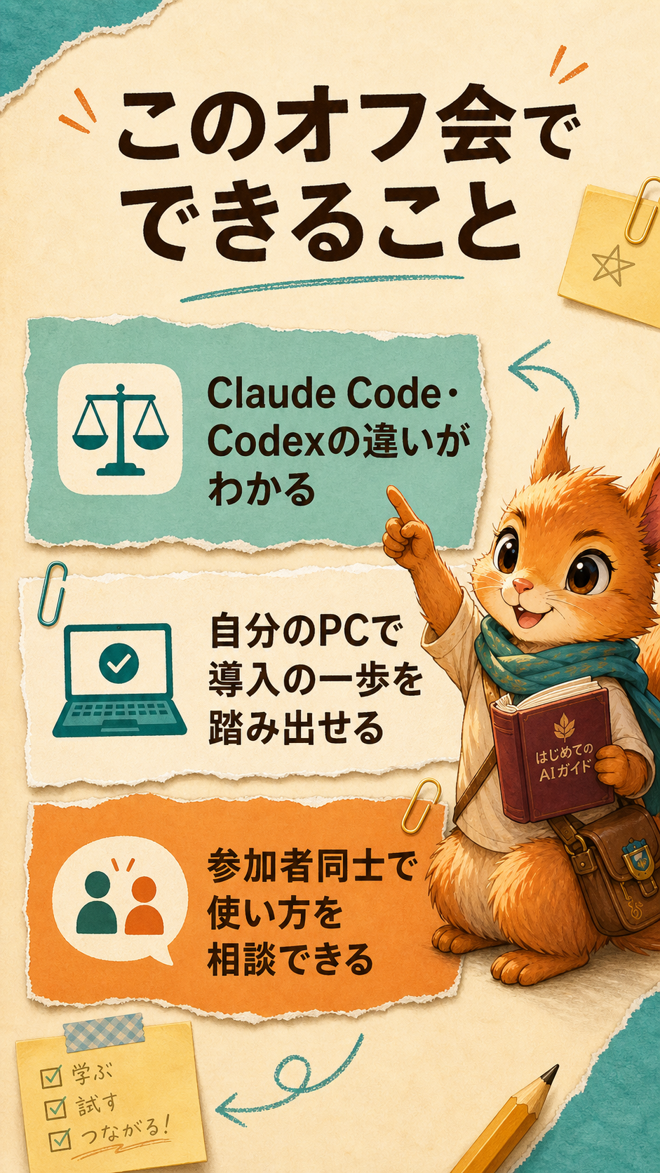 このオフ会でできること。Claude CodeとCodexの導入を仲間と試せるワークショップ