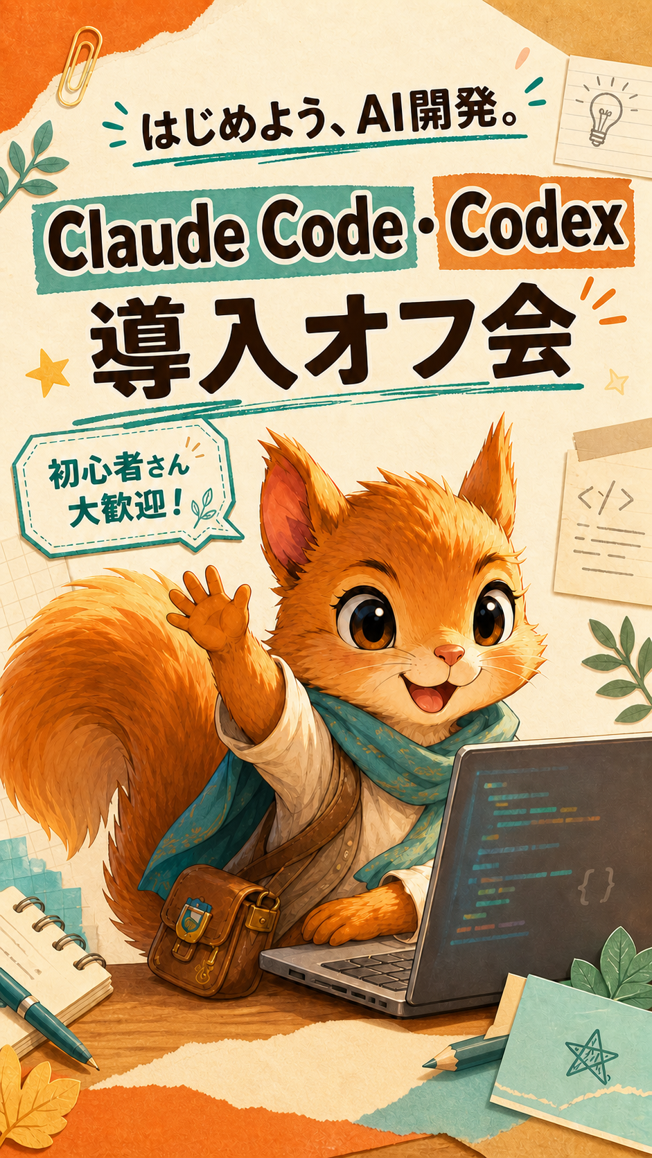 Claude Code・Codex導入オフ会のタイトルビジュアル
